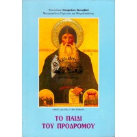 ΟΣΙΟΣ ΔΑΥΙΔ, Ο ΕΝ ΕΥΒΟΙΑ,ΤΟ ΠΑΙΔΙ ΤΟΥ ΠΡΟΔΡΟΜΟΥ